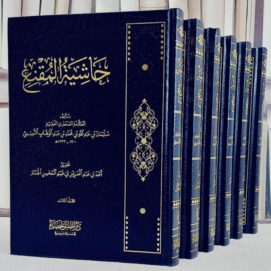 Hishiyat Al-Muqni 6/1 / authored by the scholar Suleiman Abdullah Muhammad bin Abdul Wahab Al-Tamimi / verified by Ahmed Abdul Aziz Abdul Mohsen Al-Jammaz