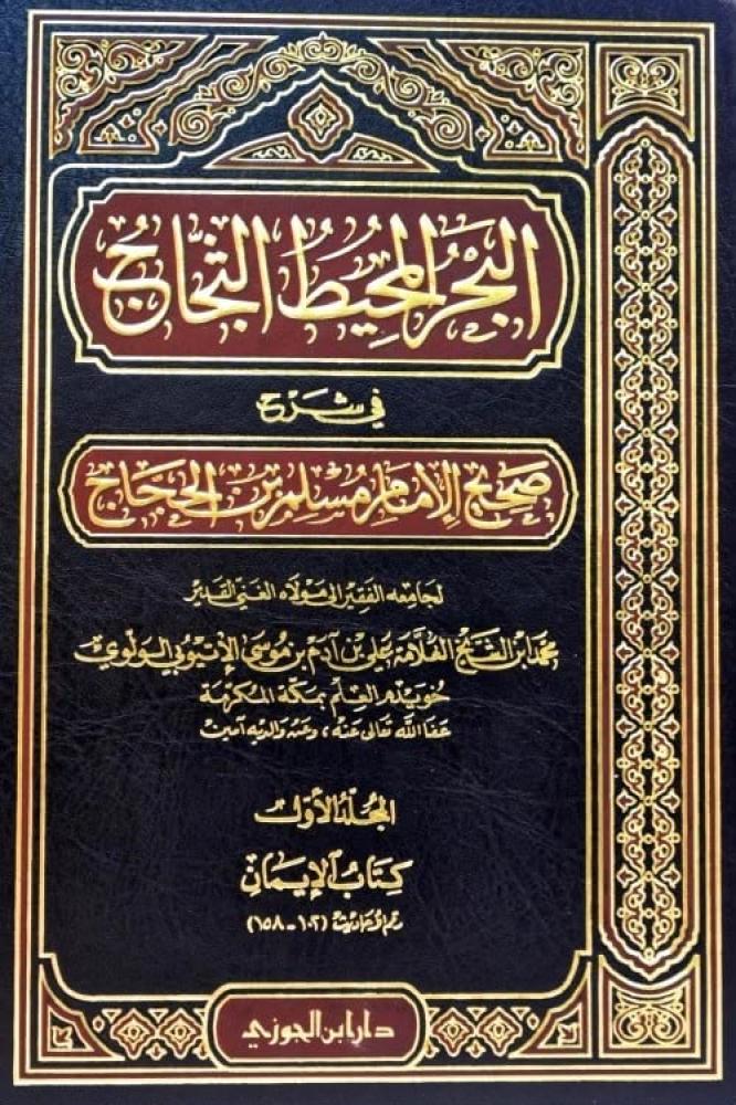 البحر المحيط الثجاج مع المقدمة والفهارس 1- 49