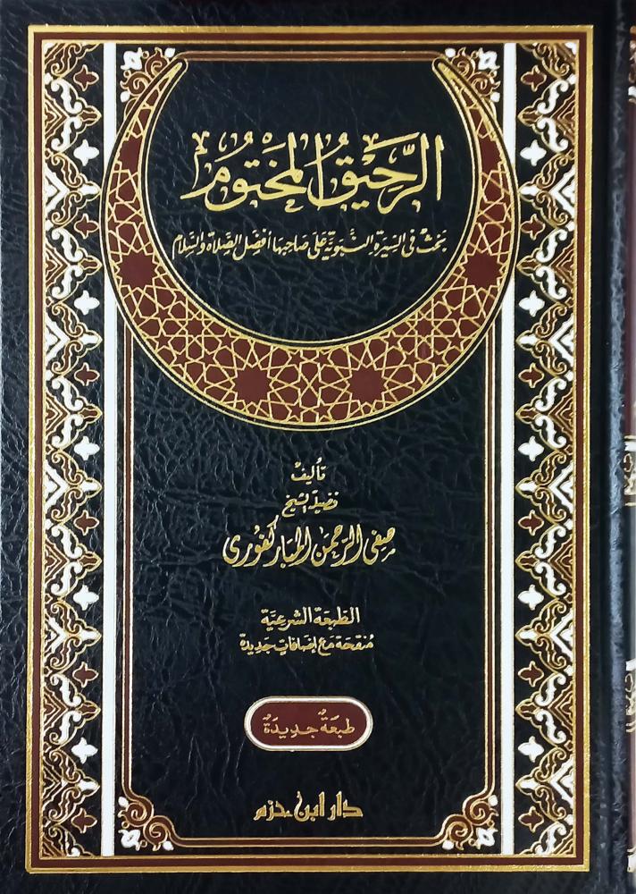 الرحيق المختوم مجلد فني شمواه