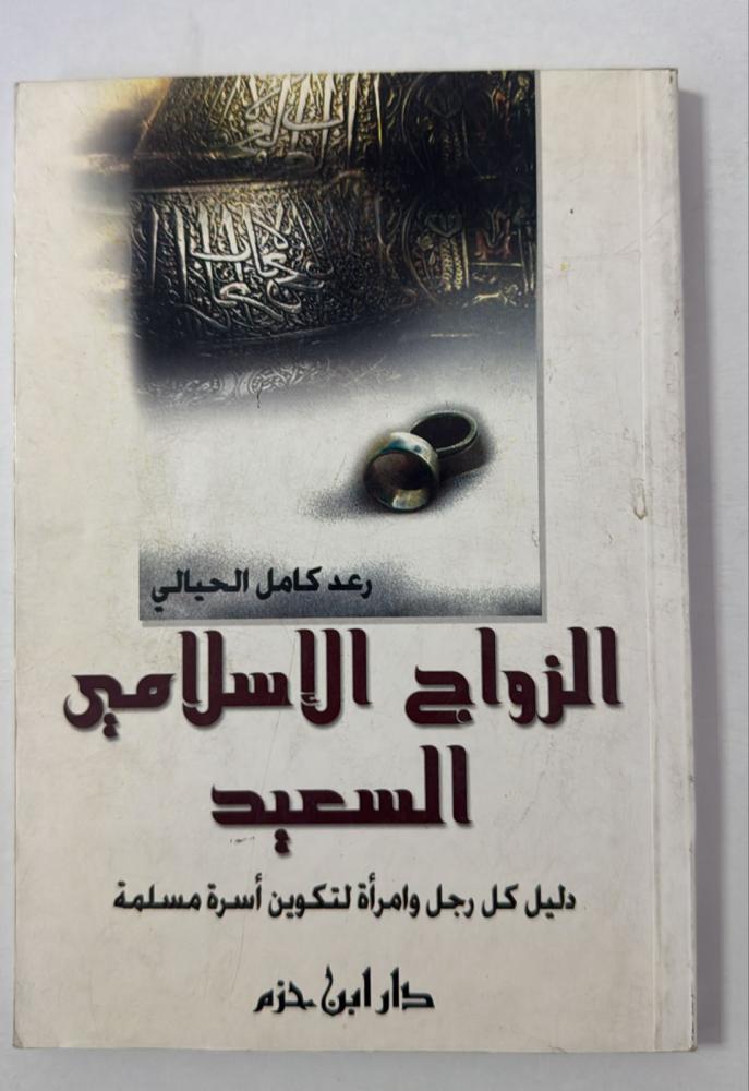 الزواج الاسلامي السعيد