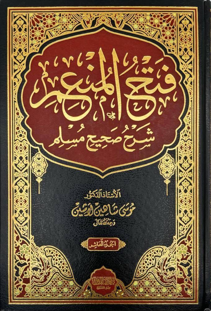 The opening of the generous, an authentic explanation of Muslim 10/1 (volume), Shamawa