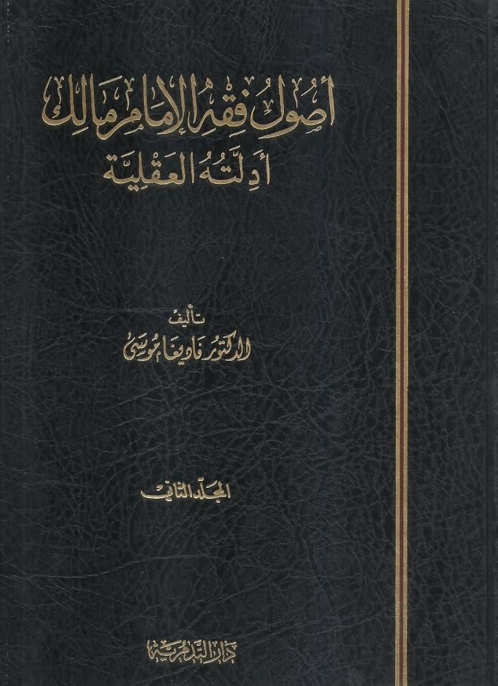 اصول فقه الامام مالك ادلته العقلية 1/2 - فاديغا موسى