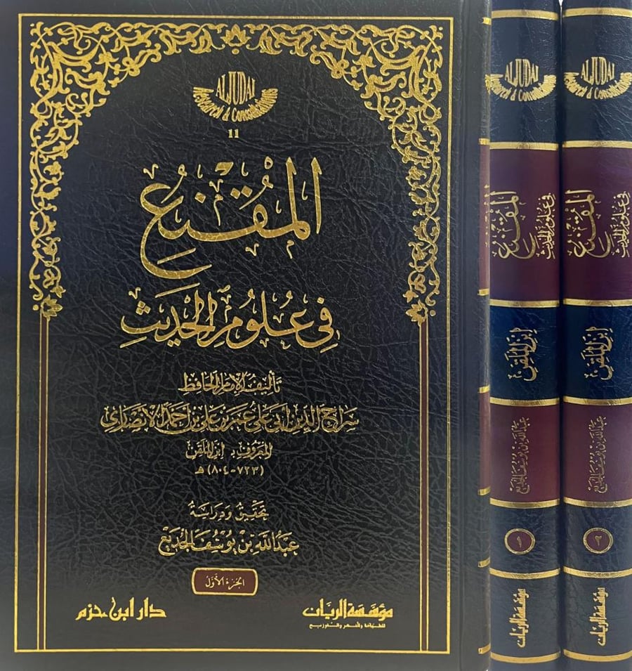 المقنع في علوم الحديث 2 مجلد
