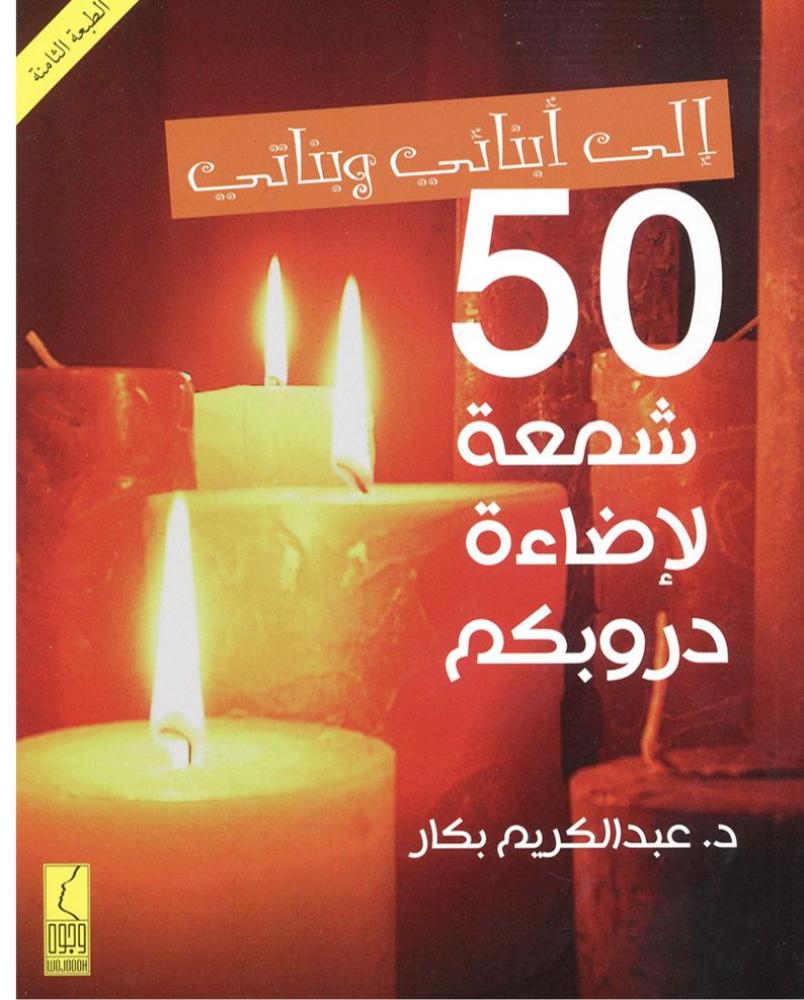 50 شمعة لاضاءة دروبكم