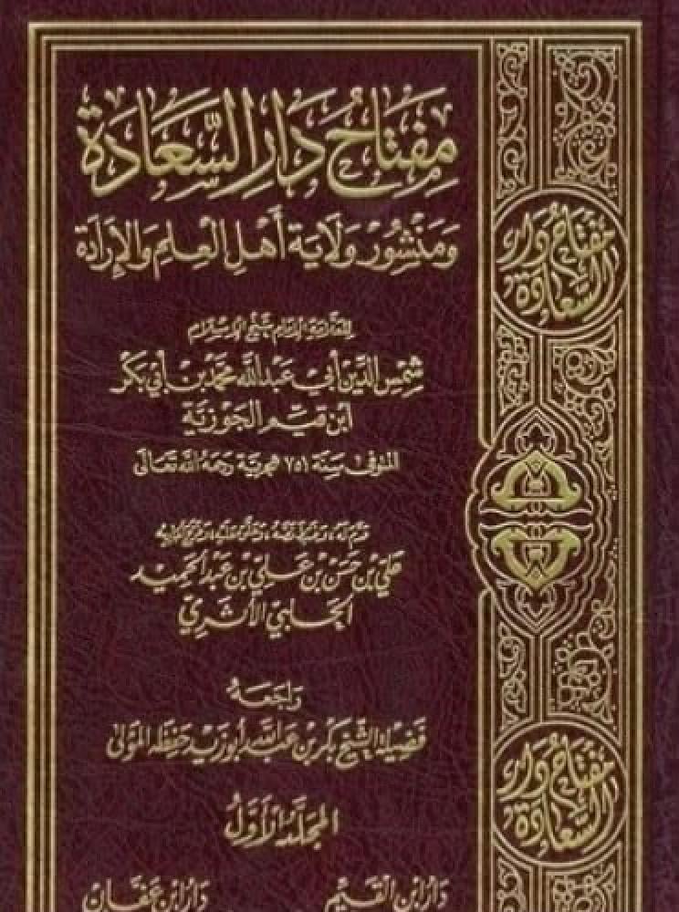 مفتاح دار السعادة ومنشور ولاية العلم والإرادة 3/1