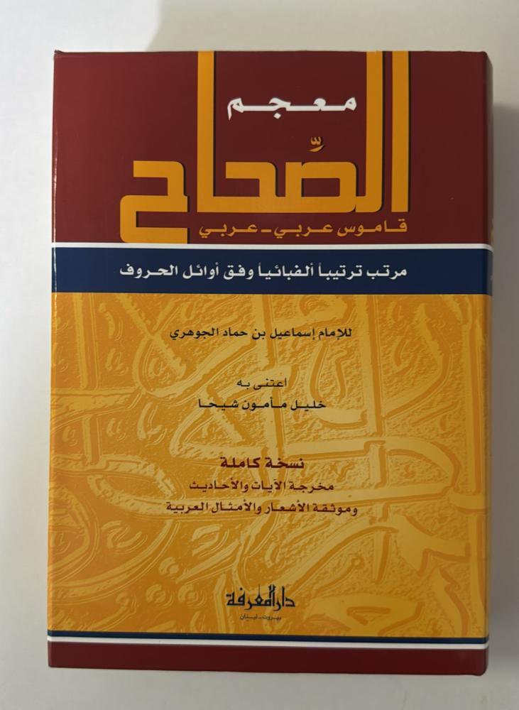 معجم الصحاح