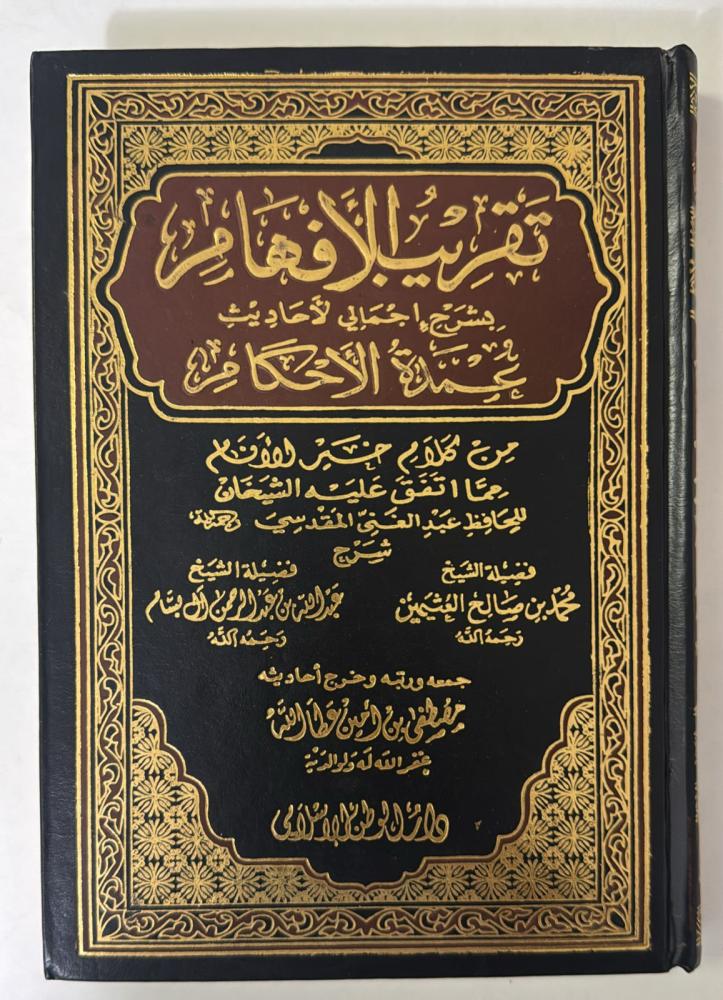 تقريب الأفهام