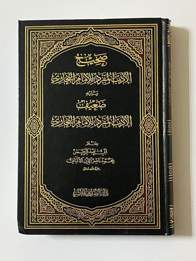 صحيح وضعيف الادب المفرد للامام البخاري