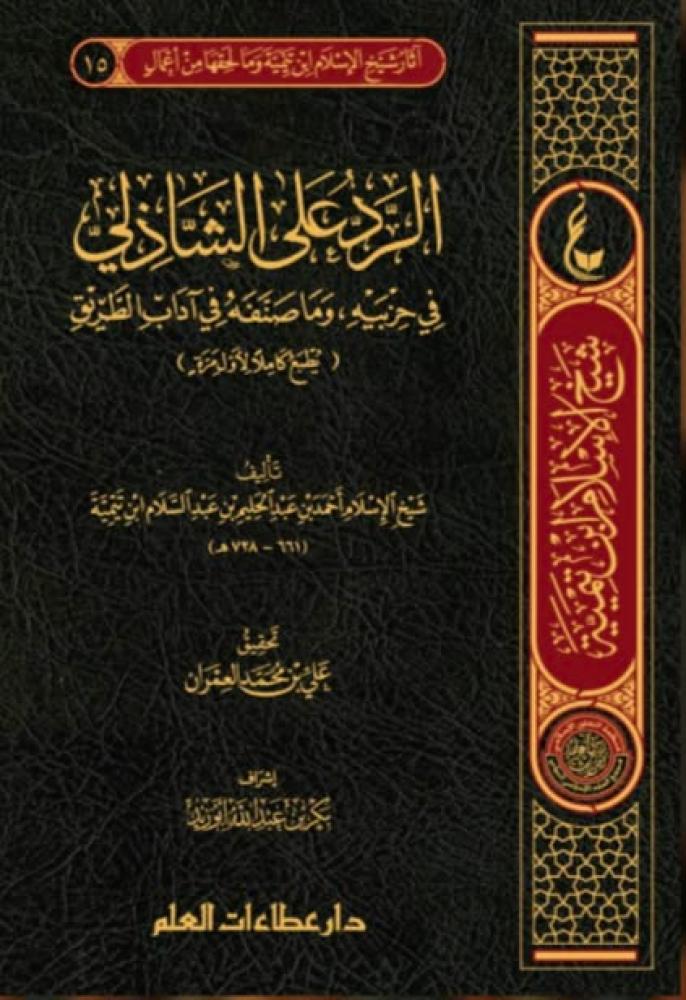 الرد على الشاذلي في حزبيه، وما صنفه في آداب الطريق
