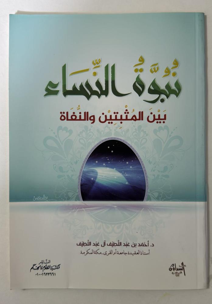 نبوة  النساء