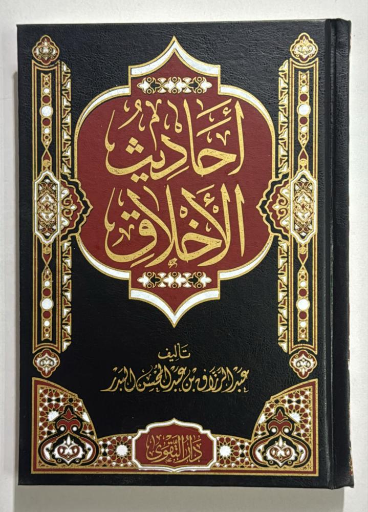 احاديث الاخلاق