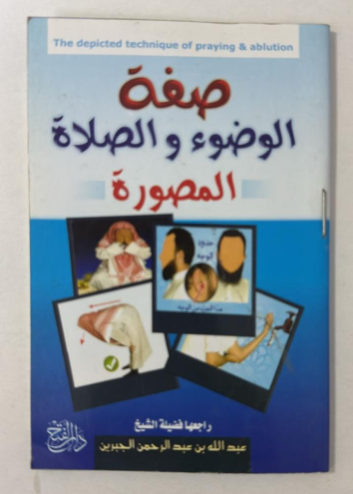 صفة الصلاة والوضوء المصورة