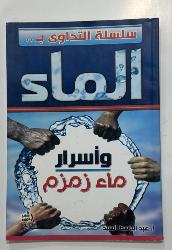 الماء واسرار ماء زمزم