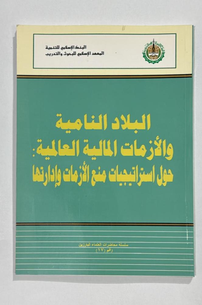 البلاد النامية والازمات المالية العالمية