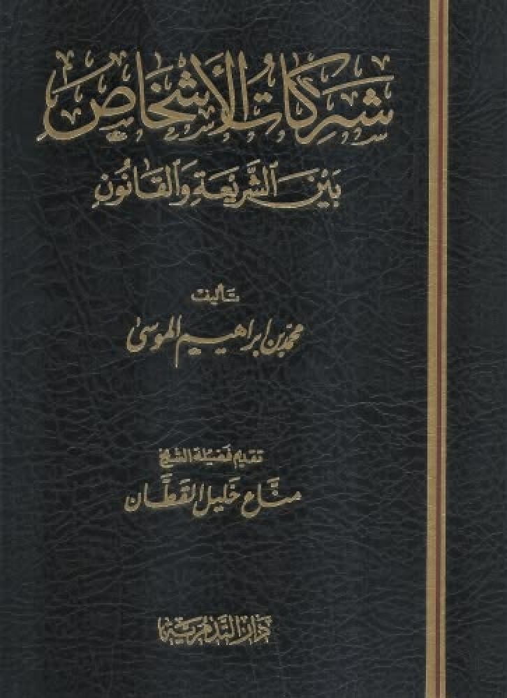 شركات الاشخاص بين الشريعة والقانون