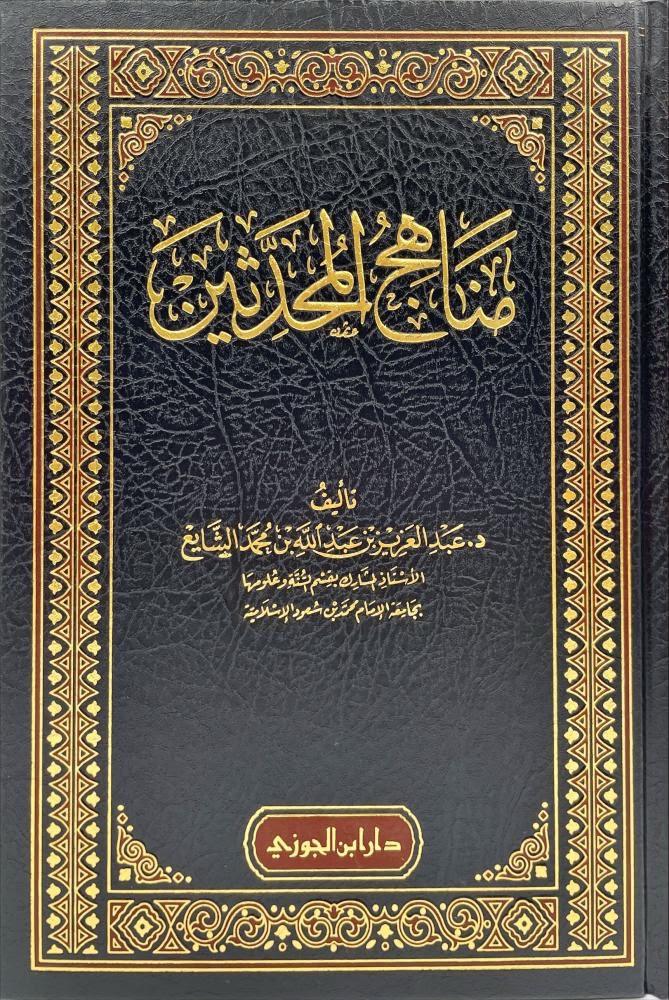 مناهج المحدثين