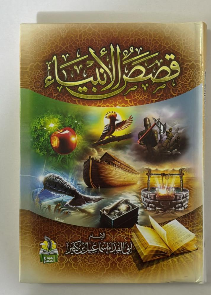قصص الانبياء لابن كثير كرتوني