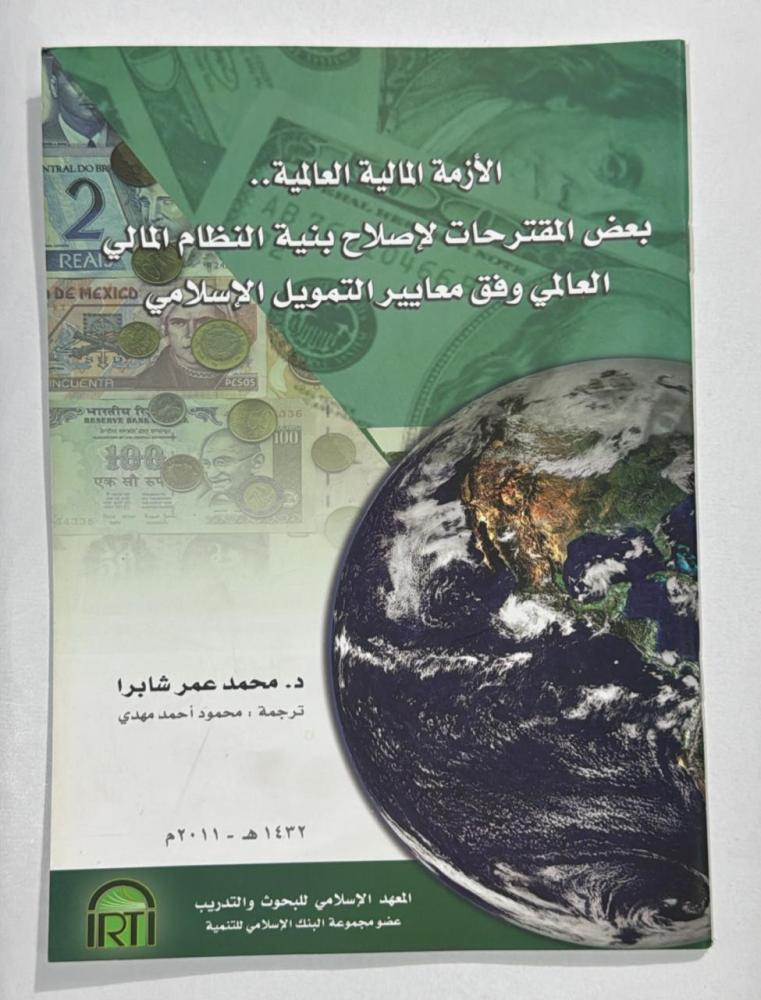 الازمة المالية العالمية