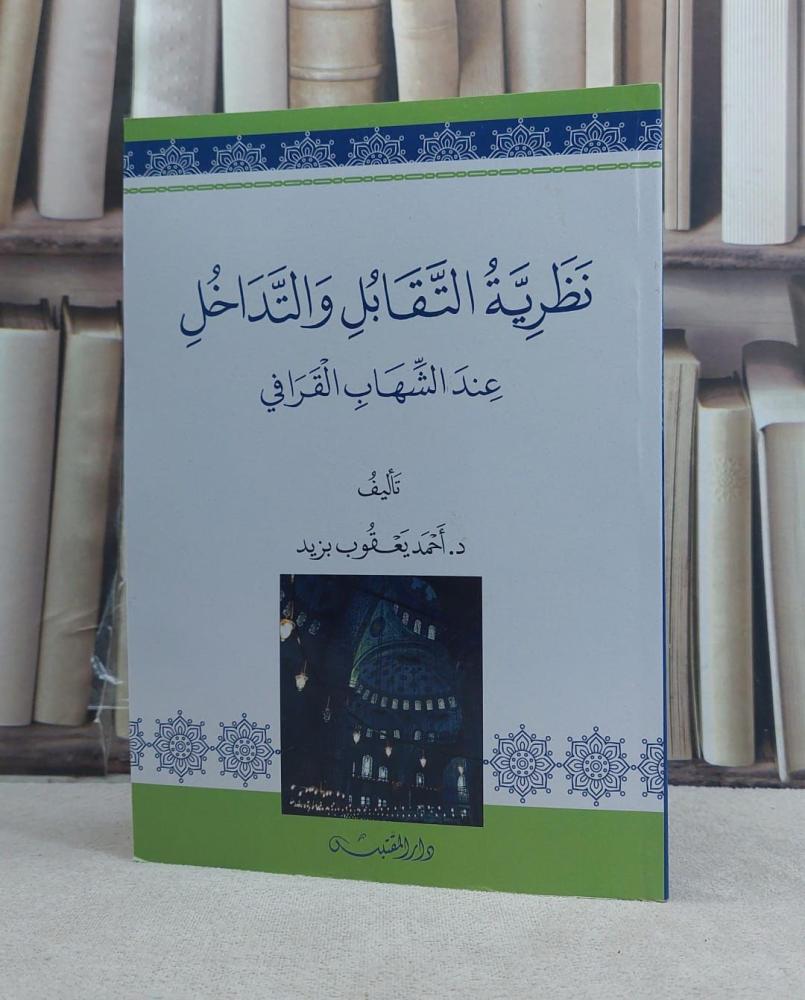 The theory of opposition and interference at Al-Shihab Al-Qarafi / authored by: Ahmed Yaqoub Bzayd