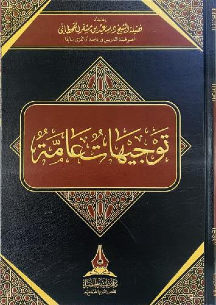 توجيهات عامة