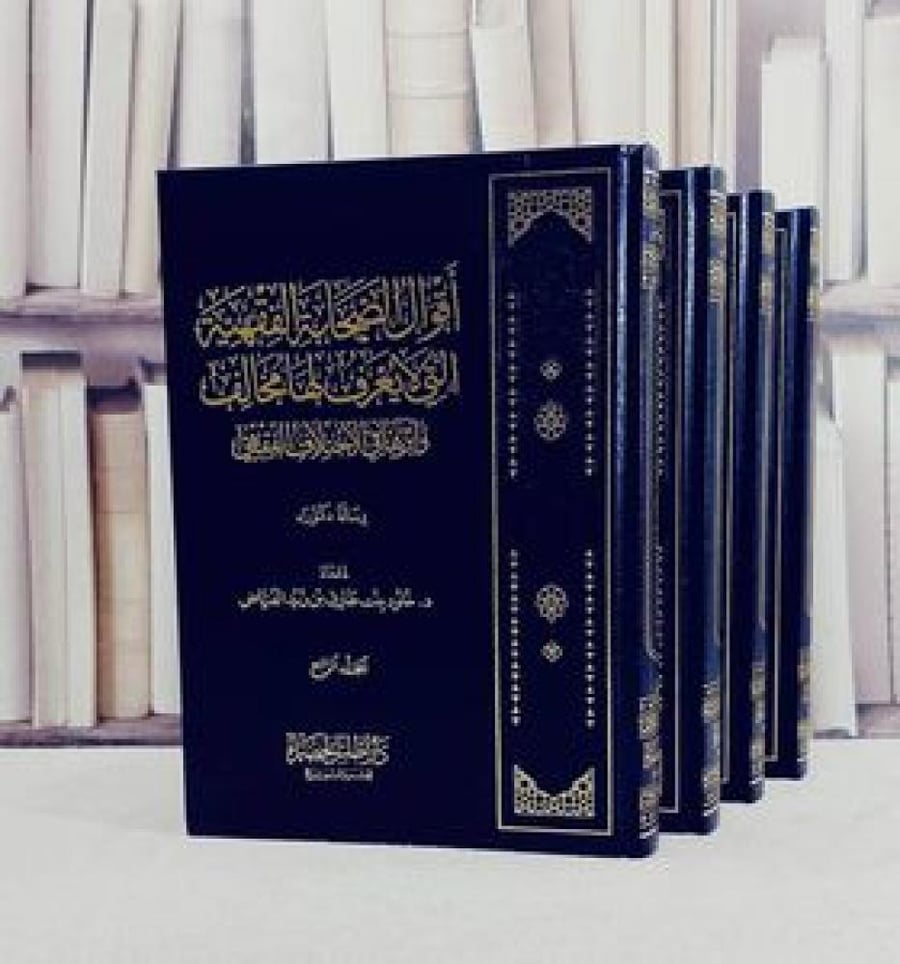 اقوال الصحابة الفقهية التي لا يعرف لها مخالف واثرها في الاختلاف الفقهي 4/1 / تأليف د. خلود بنت طارق بن زيد الفياض