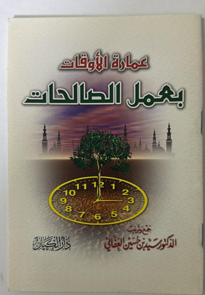 عمارة الاوقات بعمل الصالحات