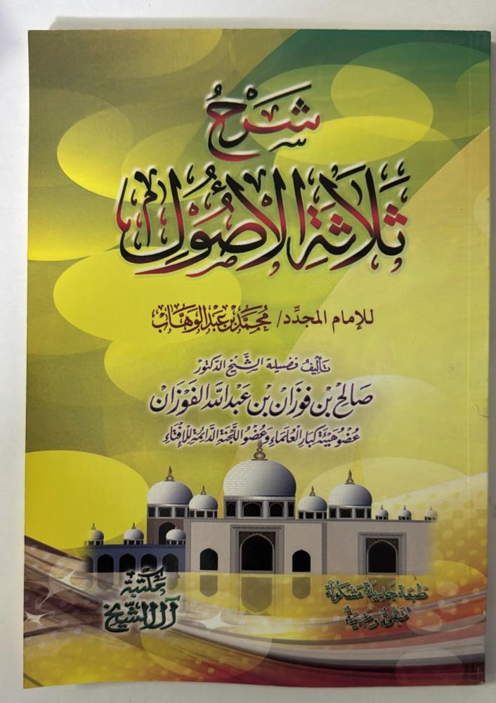 شرح ثلاثة اصول