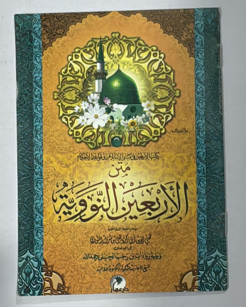 The Forty Nawawi