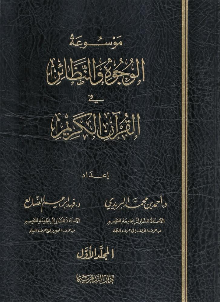 موسوعة الوجوه والنظائر في القران الكريم 1/4 - احمد الضالع - فهد البريدي