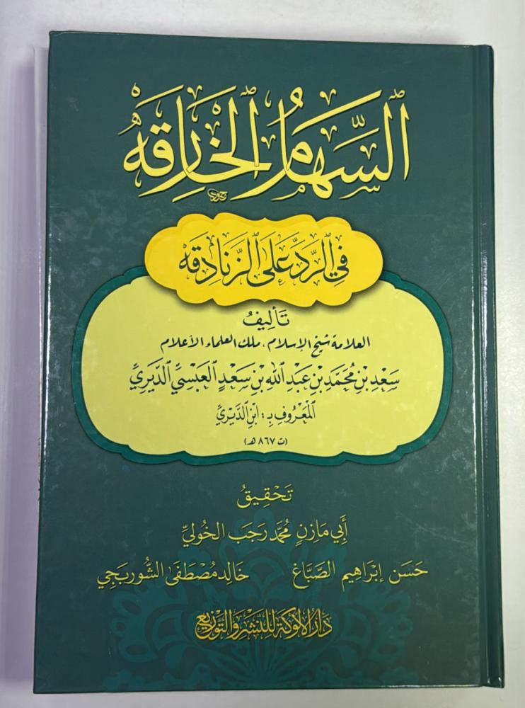السهام الخارقة في الرد على الزنادقة
