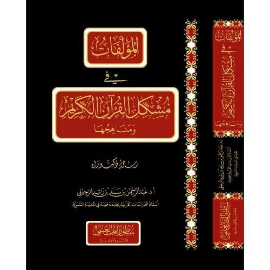 The writings on the problematic of the Noble Quran