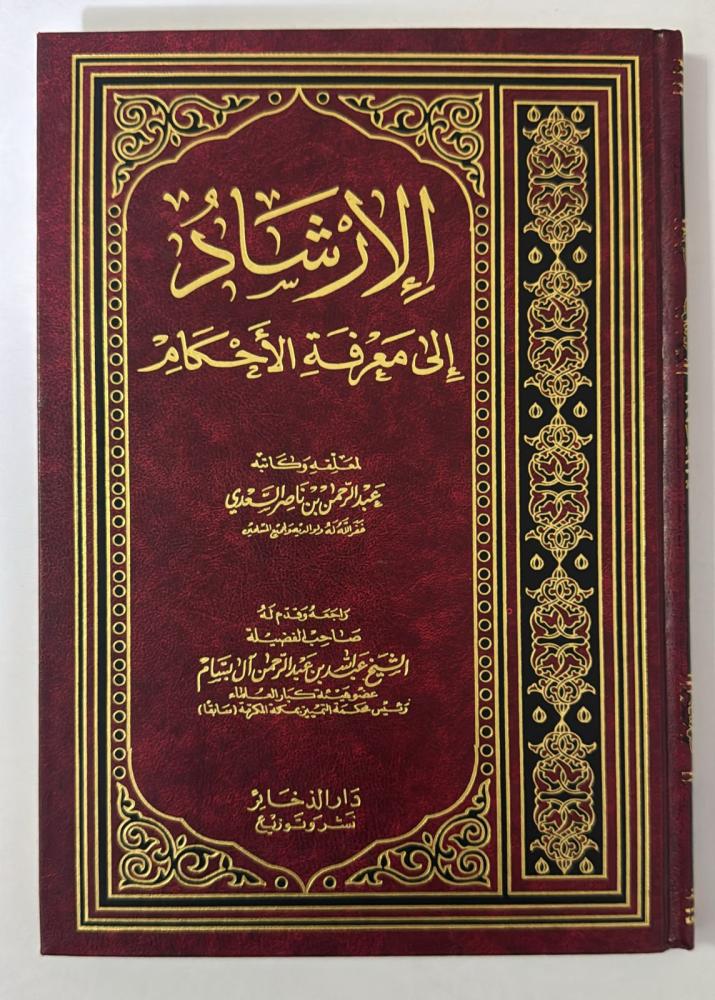 الارشاد الى معرفة الاحكام