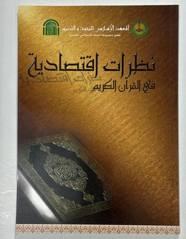 نظرات اقتصادية في القران الكريم