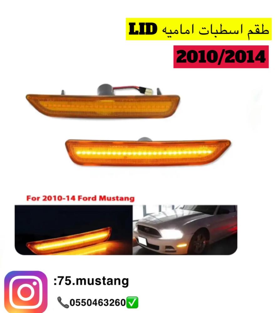 عواكس lid اماميه
