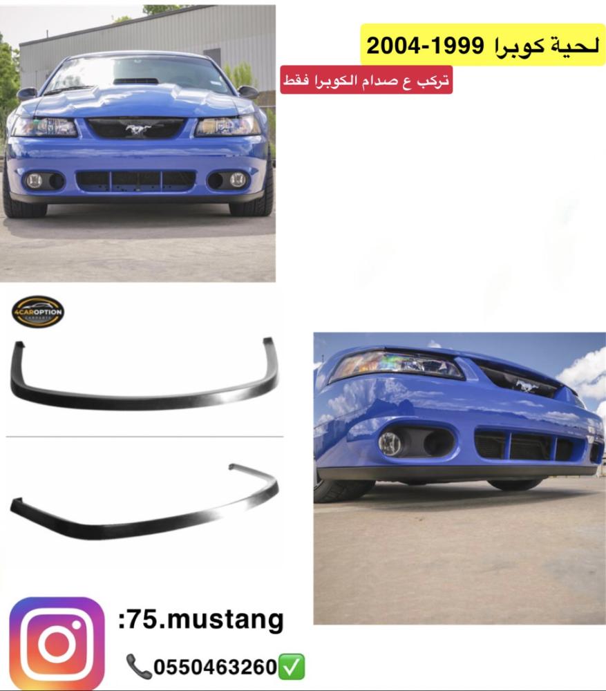 لحية موستنج كوبرا ٩٩-٢٠٠٤