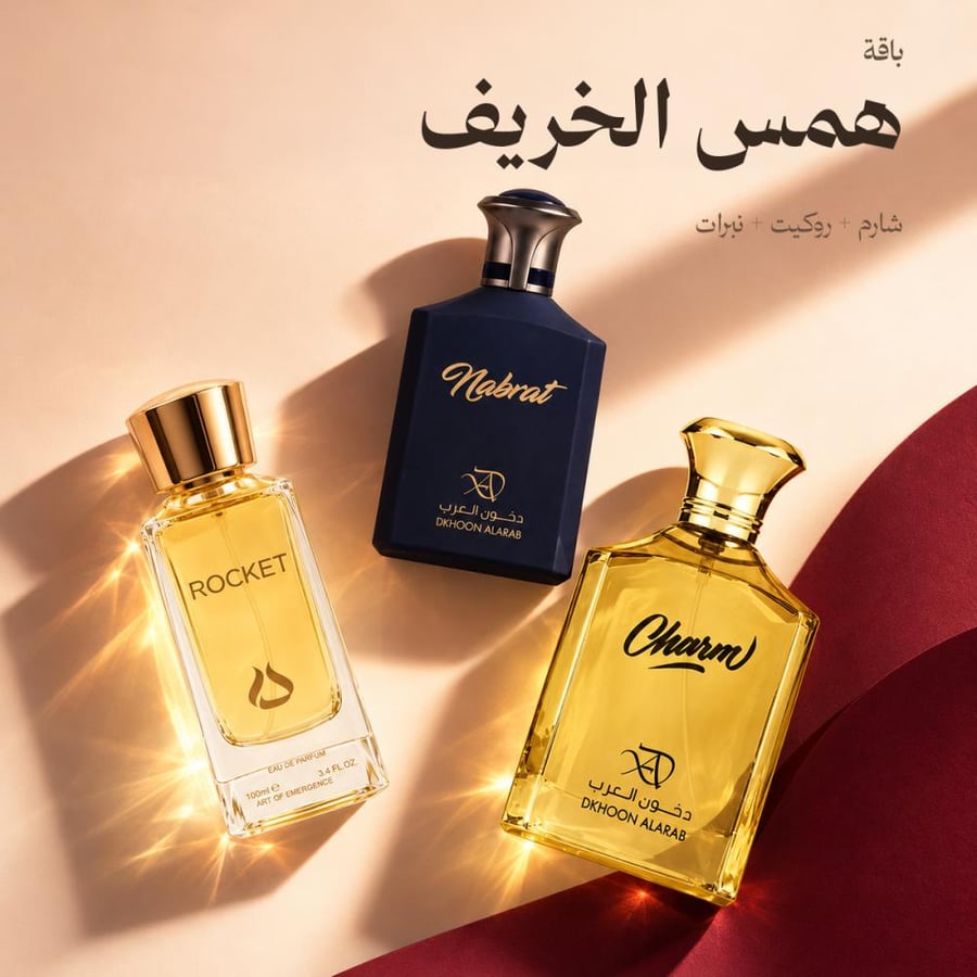 باقة همس الخريف