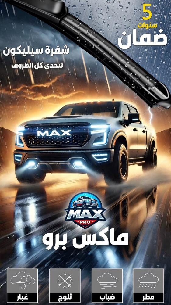 مساحة زجاج سيارات سيليكون MAX PRO مقاس 16 بوصة