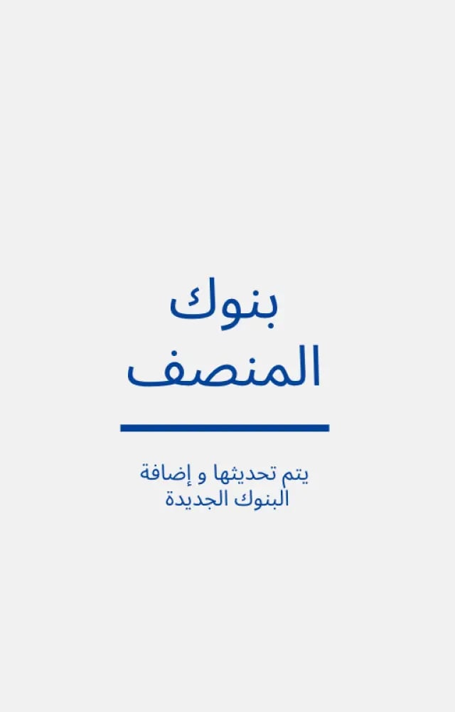 بنوك تدريب المنصف 130 بنك + اقسام المنصف