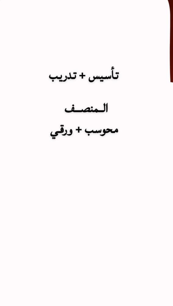 تأسيس + تدريب (المنصف)
