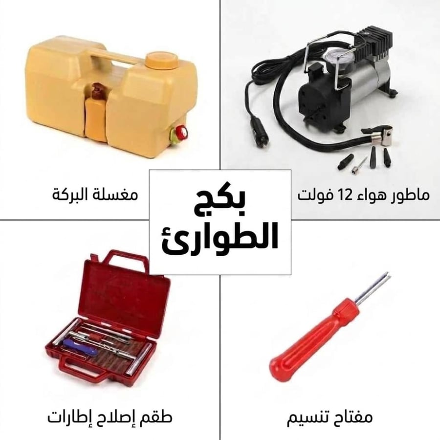 بكج الطوارئ 4 قطع