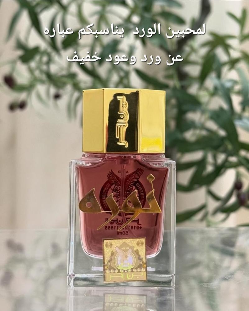 العرض الرابع:عطر نوره +اعواد الند الكمبودي
