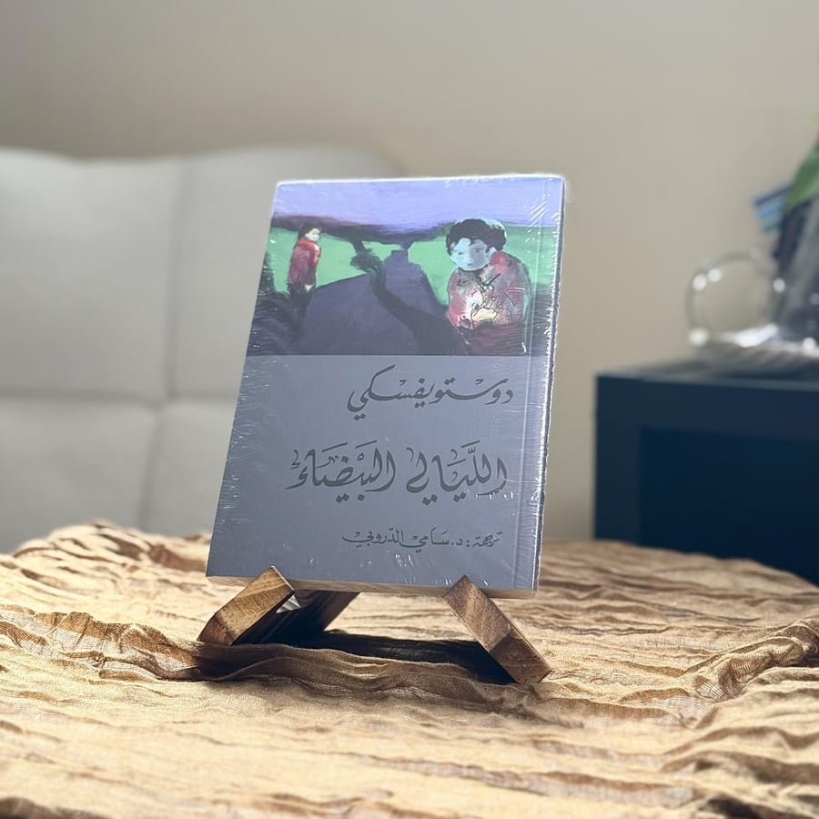 رواية الليالي البيضاء لدوستويفسكي