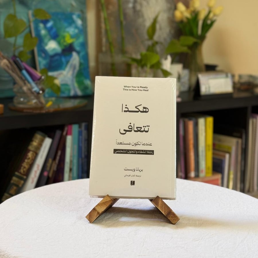 هكذا تتعافى