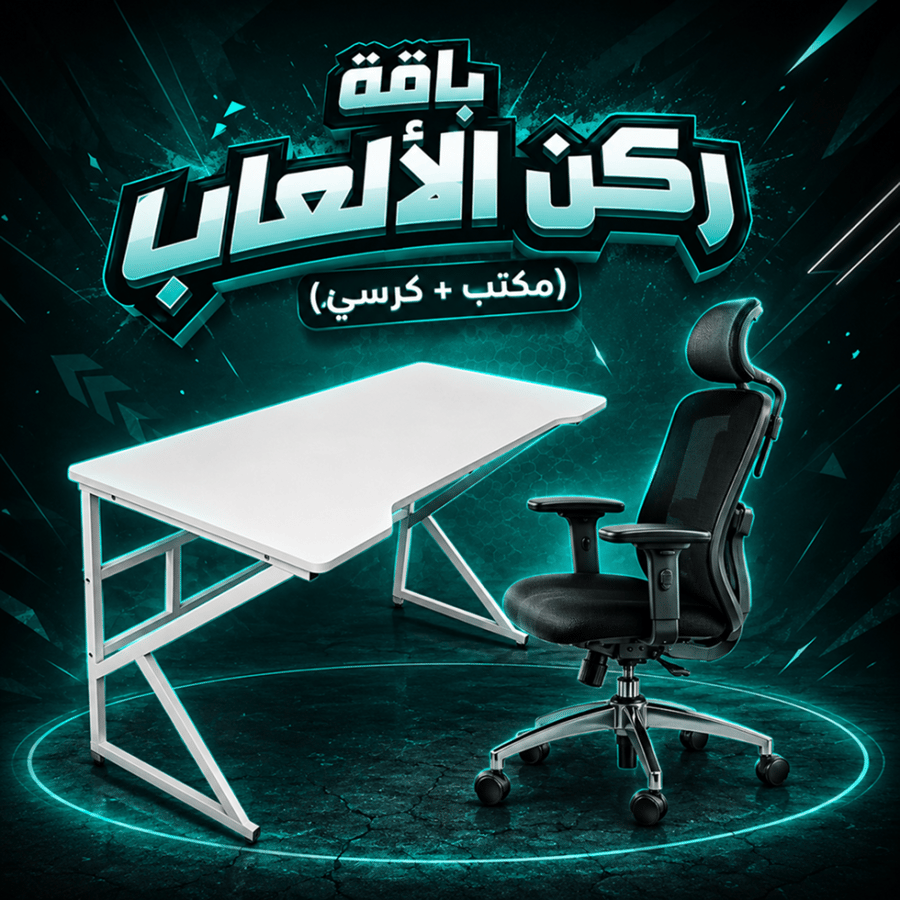باقة ركن الألعاب (مكتب + كرسي)
