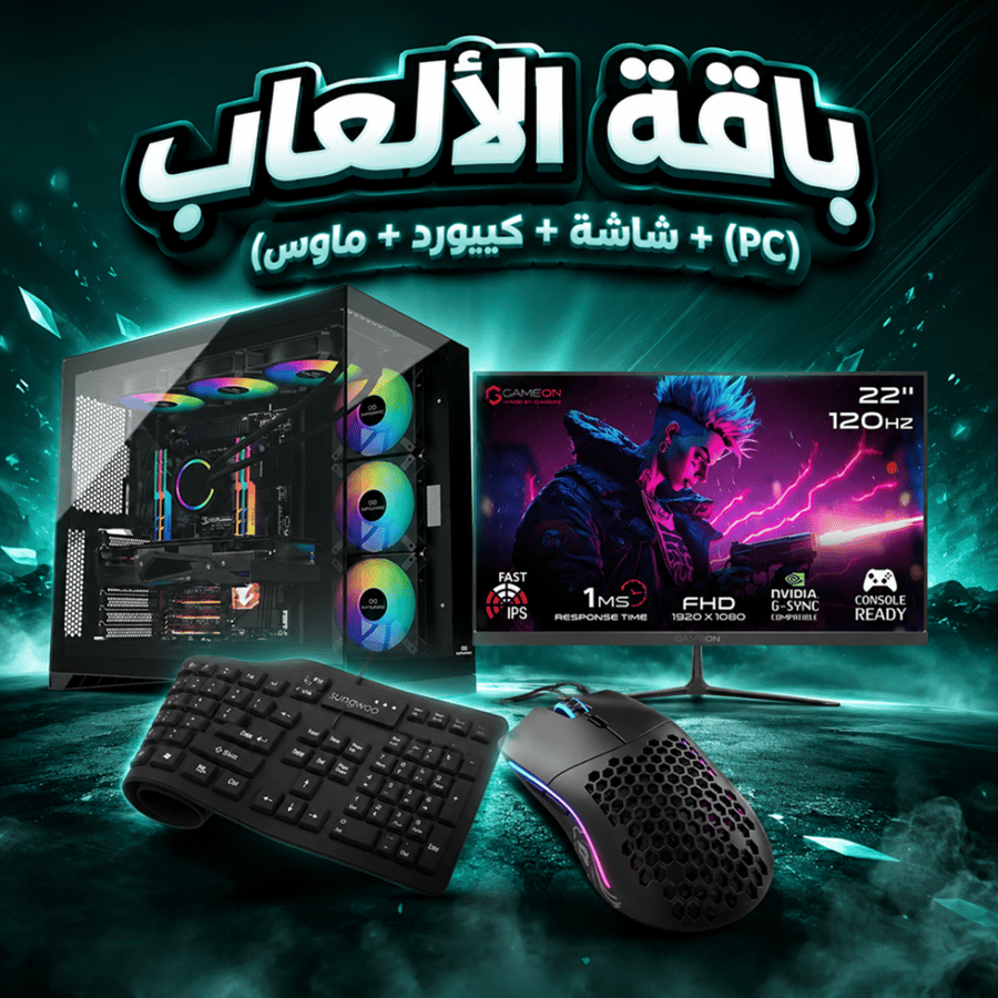 باقة الألعاب (PC + شاشة + كيبورد + ماوس)