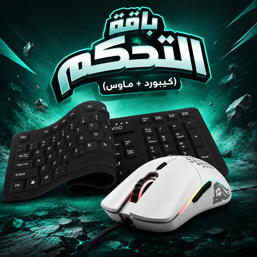 باقة التحكم (كيبورد + ماوس)
