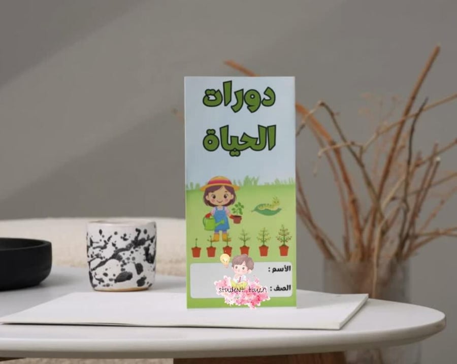 مطوية دورات الحياة