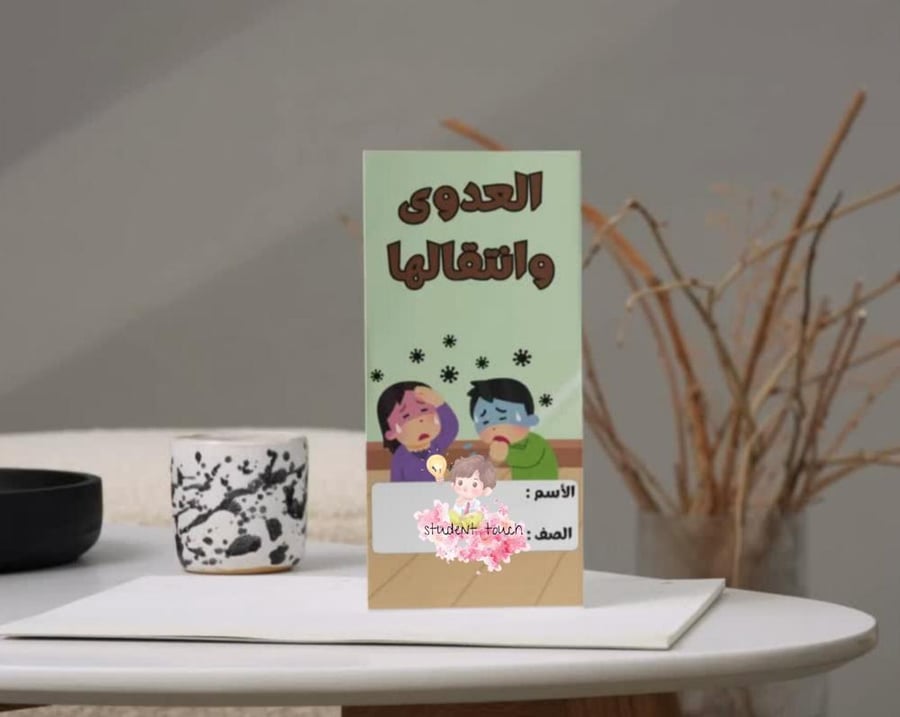 مطوية العدوى وانتقالها