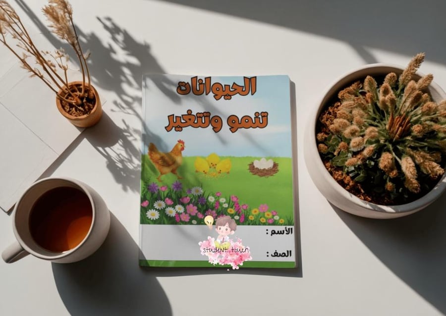 مطوية الحيوانات تنمو وتتغير