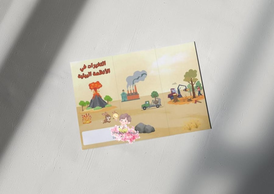 مطوية التغيرات في الأنظمة البيئية